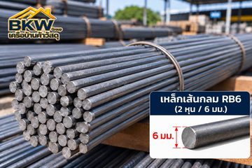 เหล็กเส้นกลม (RB)